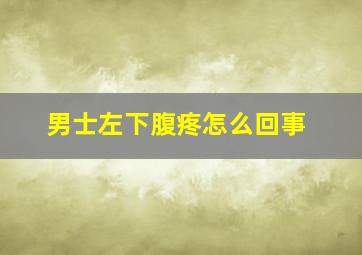 男士左下腹疼怎么回事