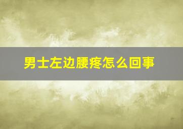 男士左边腰疼怎么回事