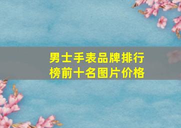 男士手表品牌排行榜前十名图片价格