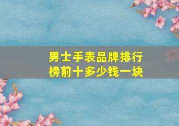 男士手表品牌排行榜前十多少钱一块