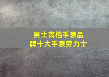 男士高档手表品牌十大手表劳力士