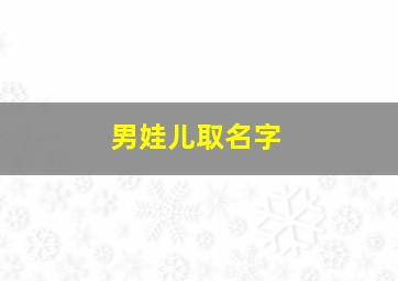 男娃儿取名字