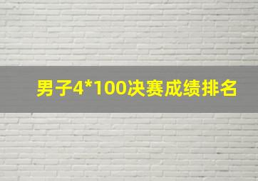 男子4*100决赛成绩排名