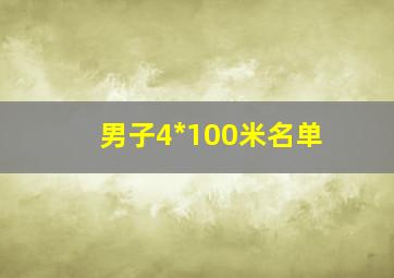 男子4*100米名单