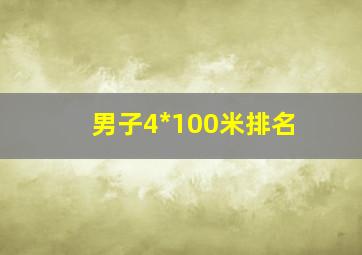 男子4*100米排名