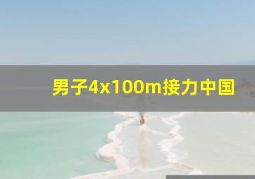 男子4x100m接力中国