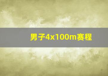 男子4x100m赛程