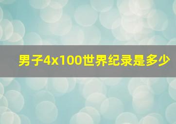 男子4x100世界纪录是多少