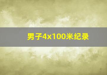 男子4x100米纪录