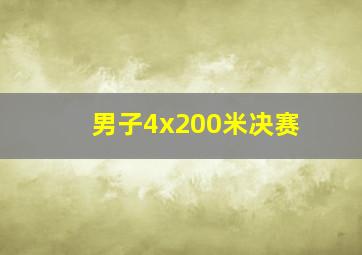 男子4x200米决赛