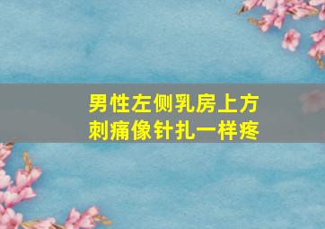 男性左侧乳房上方刺痛像针扎一样疼