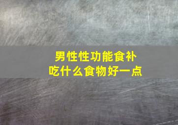 男性性功能食补吃什么食物好一点