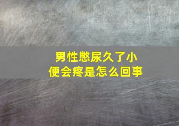 男性憋尿久了小便会疼是怎么回事