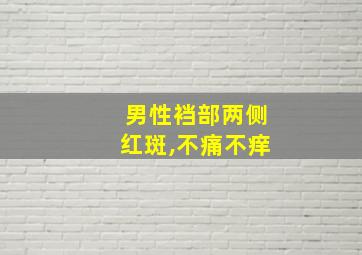 男性裆部两侧红斑,不痛不痒