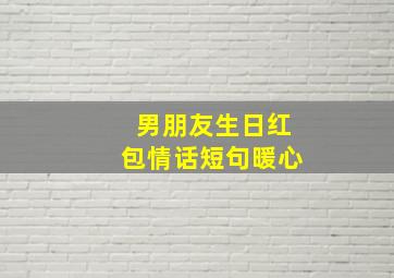 男朋友生日红包情话短句暖心