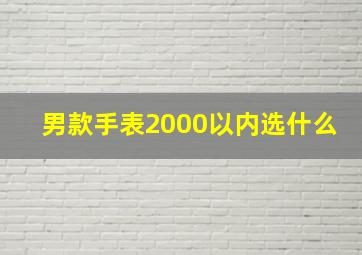 男款手表2000以内选什么