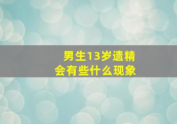 男生13岁遗精会有些什么现象