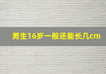 男生16岁一般还能长几cm