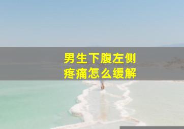 男生下腹左侧疼痛怎么缓解