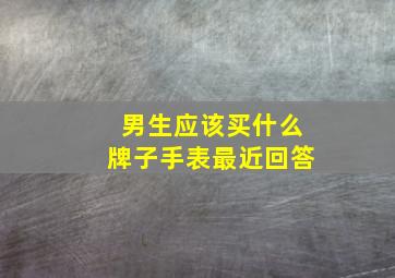 男生应该买什么牌子手表最近回答