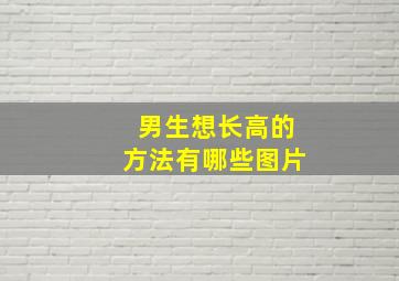 男生想长高的方法有哪些图片