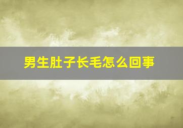 男生肚子长毛怎么回事