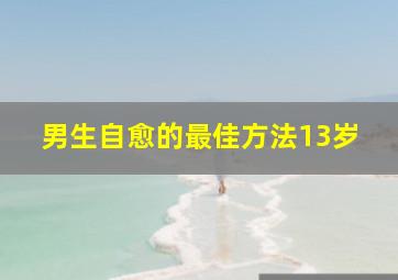 男生自愈的最佳方法13岁