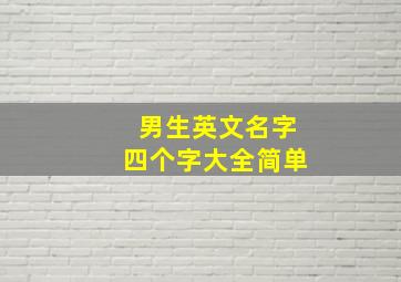 男生英文名字四个字大全简单