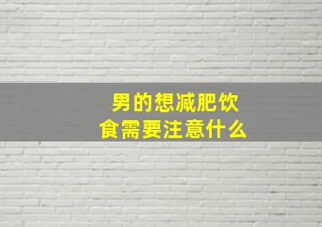 男的想减肥饮食需要注意什么