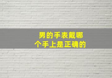 男的手表戴哪个手上是正确的