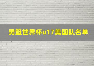 男篮世界杯u17美国队名单