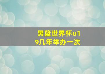 男篮世界杯u19几年举办一次