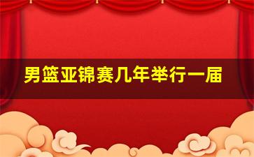 男篮亚锦赛几年举行一届