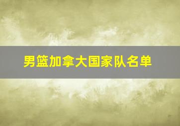 男篮加拿大国家队名单