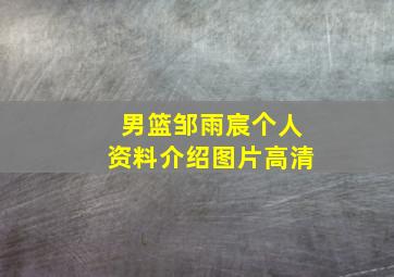 男篮邹雨宸个人资料介绍图片高清