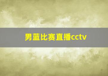 男蓝比赛直播cctv