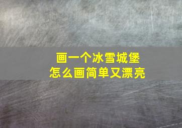 画一个冰雪城堡怎么画简单又漂亮