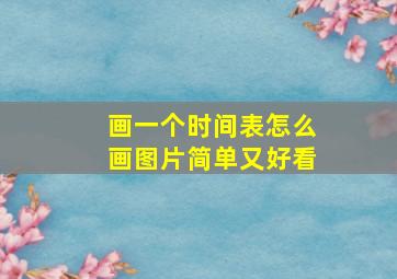 画一个时间表怎么画图片简单又好看