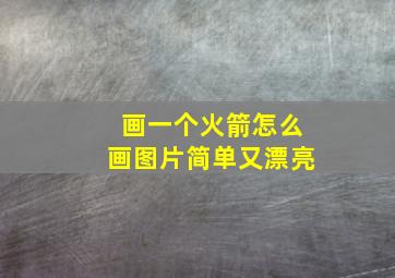 画一个火箭怎么画图片简单又漂亮