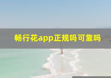 畅行花app正规吗可靠吗