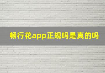 畅行花app正规吗是真的吗