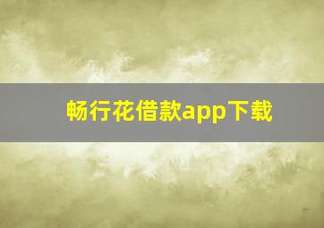 畅行花借款app下载