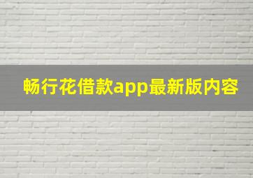 畅行花借款app最新版内容