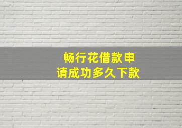 畅行花借款申请成功多久下款