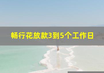 畅行花放款3到5个工作日