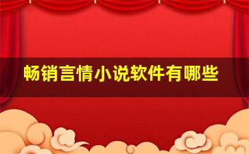 畅销言情小说软件有哪些