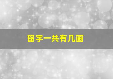 留字一共有几画