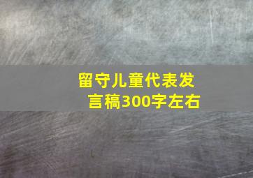 留守儿童代表发言稿300字左右