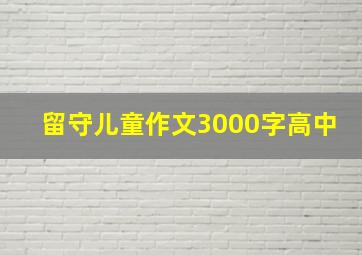 留守儿童作文3000字高中