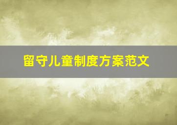 留守儿童制度方案范文